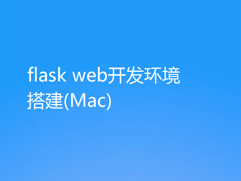 flask web开发环境搭建(Mac)
