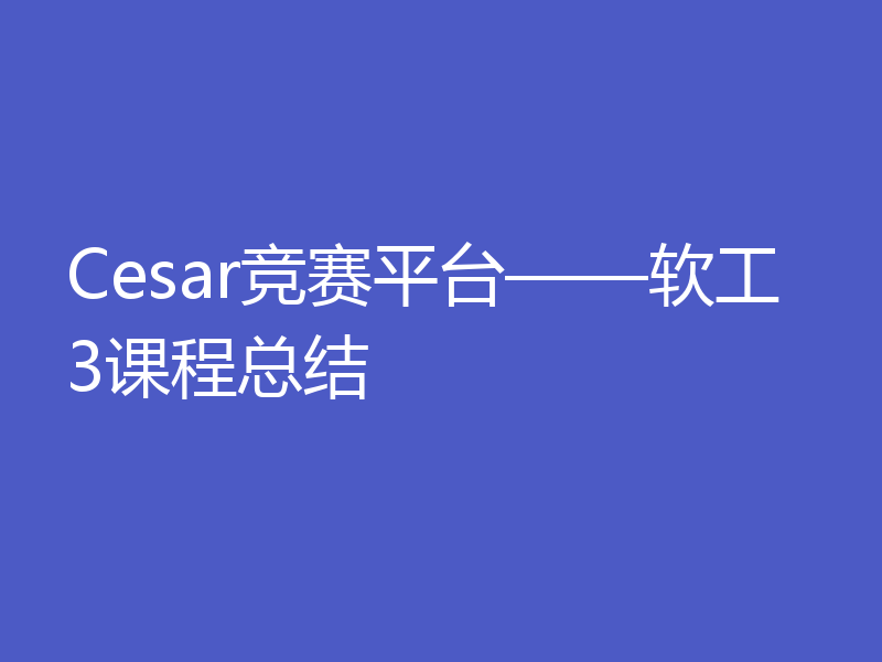 Cesar竞赛平台——软工3课程总结
