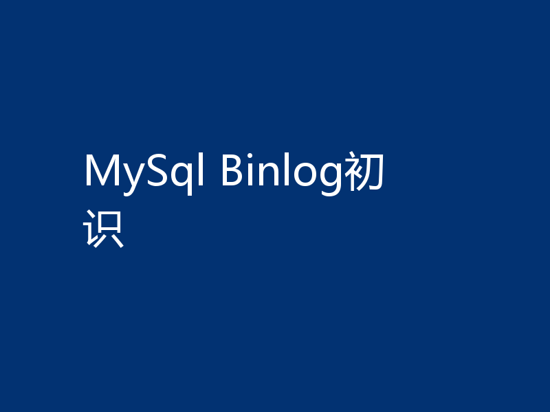 MySql Binlog初识