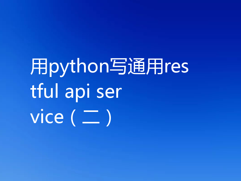 用python写通用restful api service（二）
