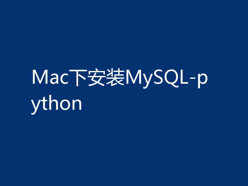 Mac下安装MySQL-python