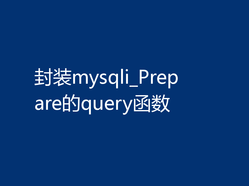 封装mysqli_Prepare的query函数