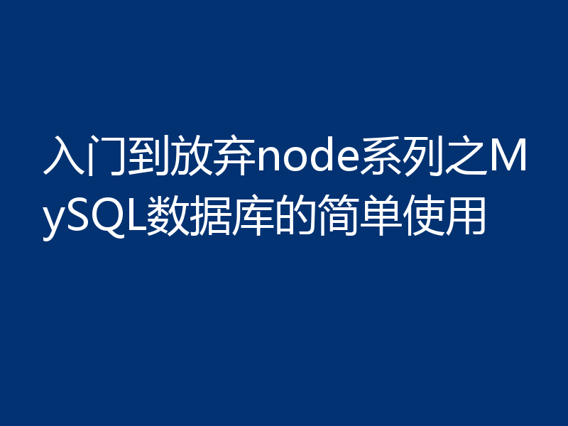 入门到放弃node系列之MySQL数据库的简单使用