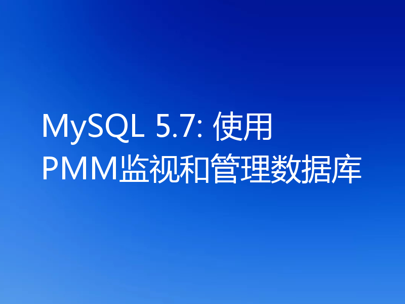 MySQL 5.7: 使用PMM监视和管理数据库