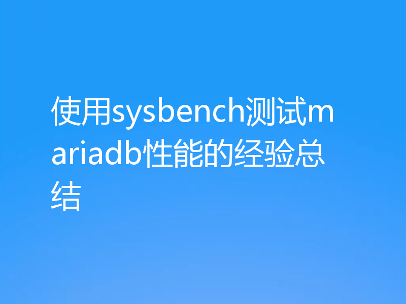 使用sysbench测试mariadb性能的经验总结