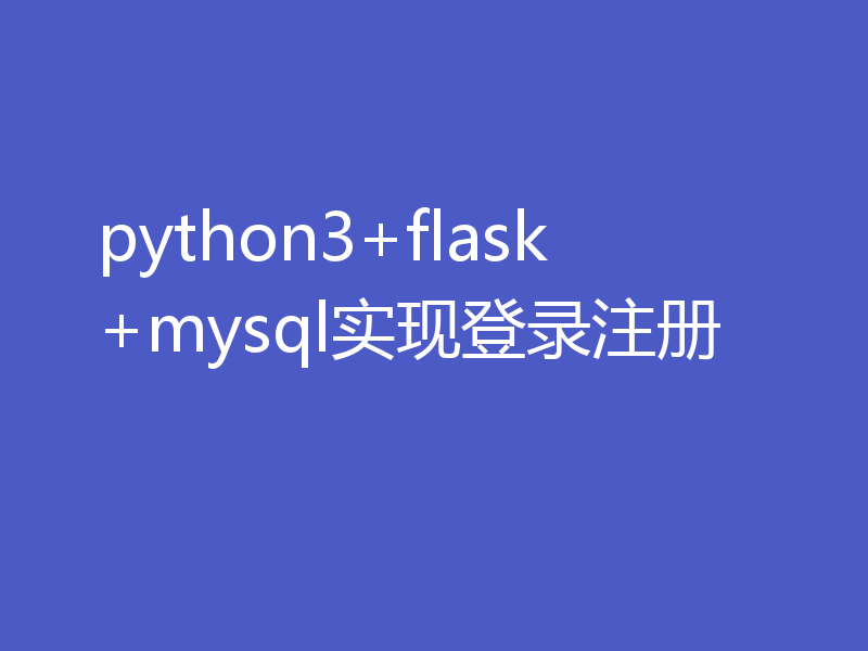 python3+flask+mysql实现登录注册