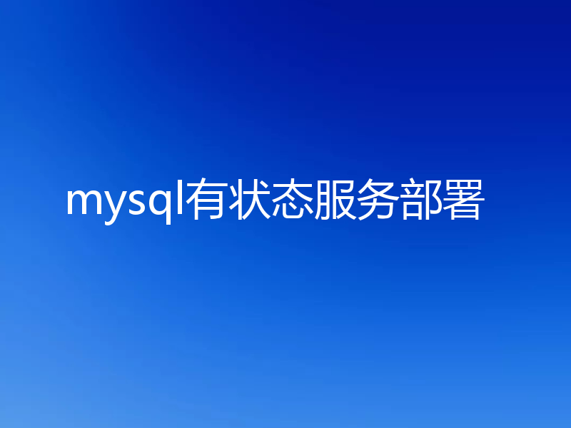 mysql有状态服务部署