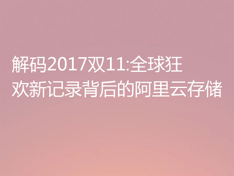 解码2017双11:全球狂欢新记录背后的阿里云存储