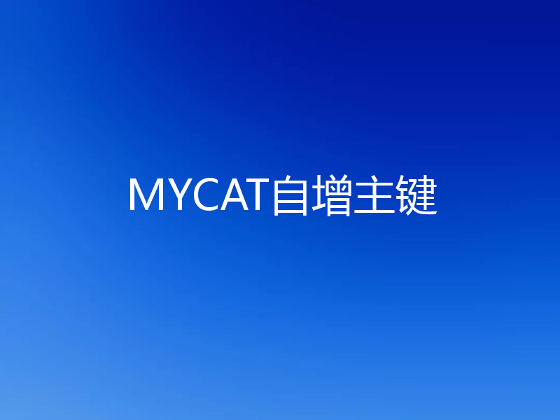 MYCAT自增主键
