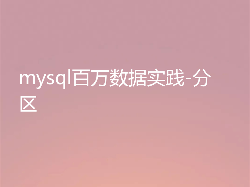 mysql百万数据实践-分区