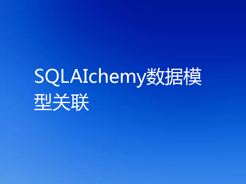SQLAIchemy数据模型关联