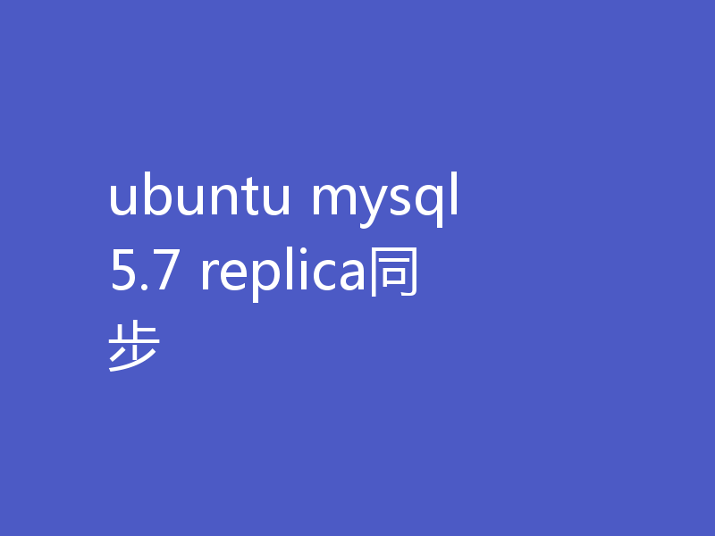 ubuntu mysql 5.7 replica同步