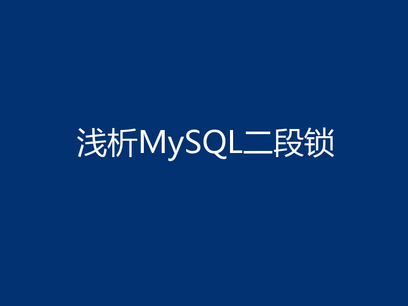 浅析MySQL二段锁