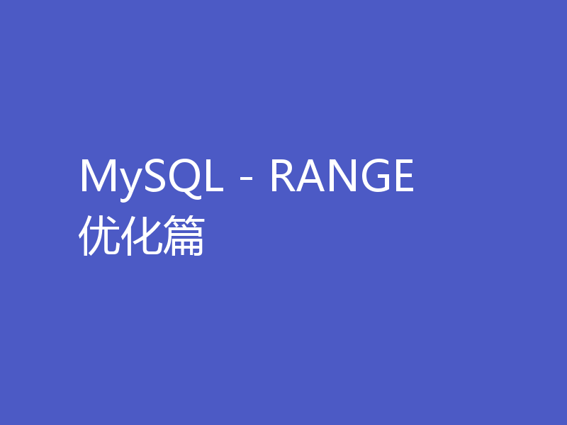 MySQL - RANGE优化篇