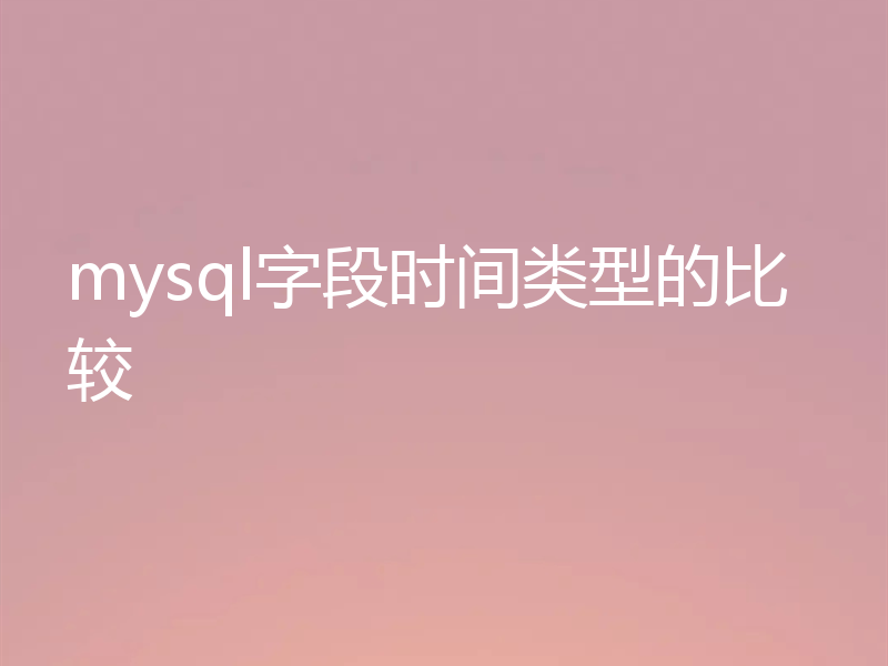 mysql字段时间类型的比较