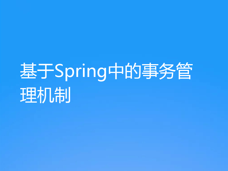 基于Spring中的事务管理机制