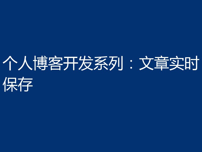 个人博客开发系列：文章实时保存