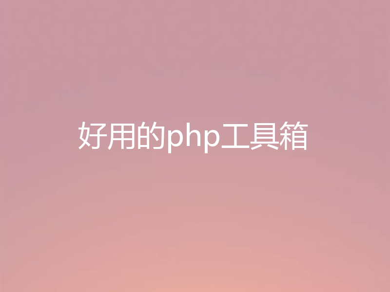好用的php工具箱