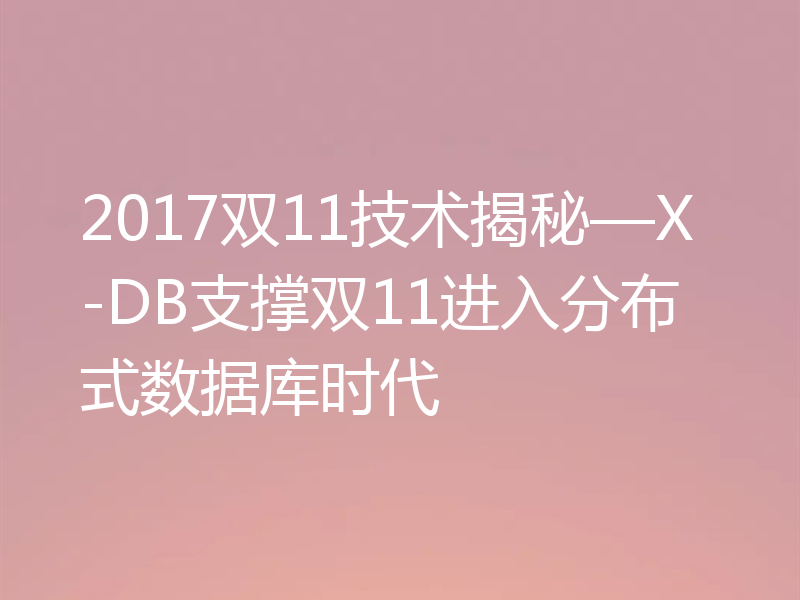 2017双11技术揭秘—X-DB支撑双11进入分布式数据库时代