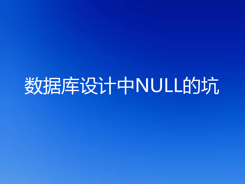 数据库设计中NULL的坑