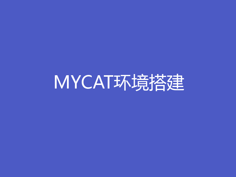 MYCAT环境搭建