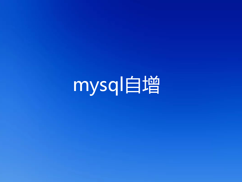 mysql自增