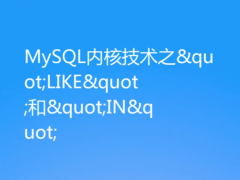 MySQL内核技术之"LIKE"和"IN"
