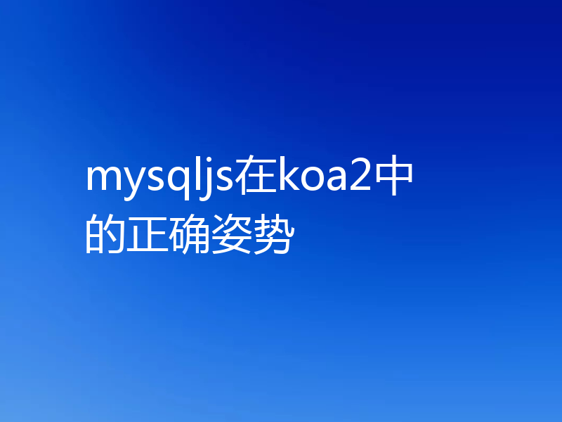 mysqljs在koa2中的正确姿势
