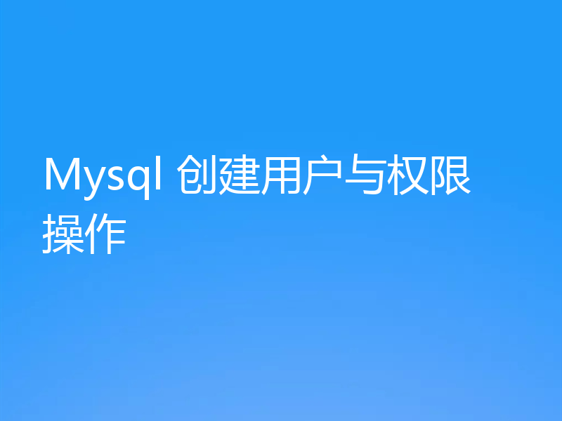 Mysql 创建用户与权限操作