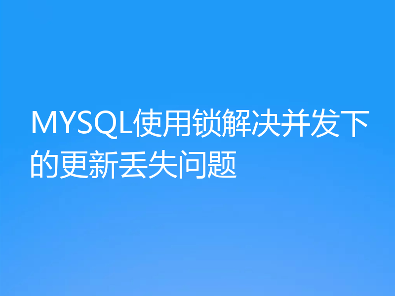 MYSQL使用锁解决并发下的更新丢失问题