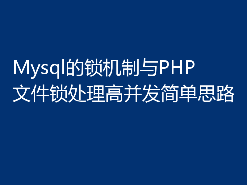 Mysql的锁机制与PHP文件锁处理高并发简单思路
