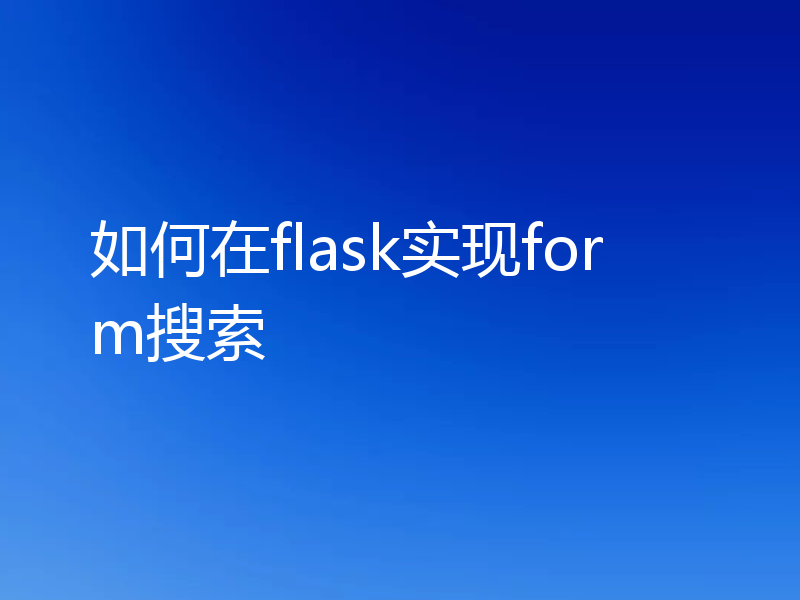 如何在flask实现form搜索