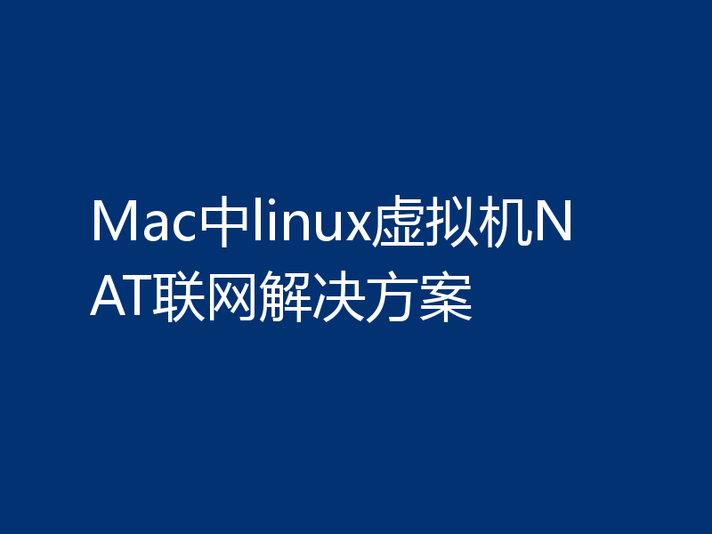 Mac中linux虚拟机NAT联网解决方案