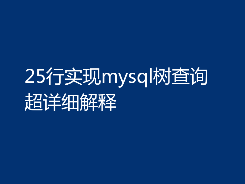 25行实现mysql树查询超详细解释