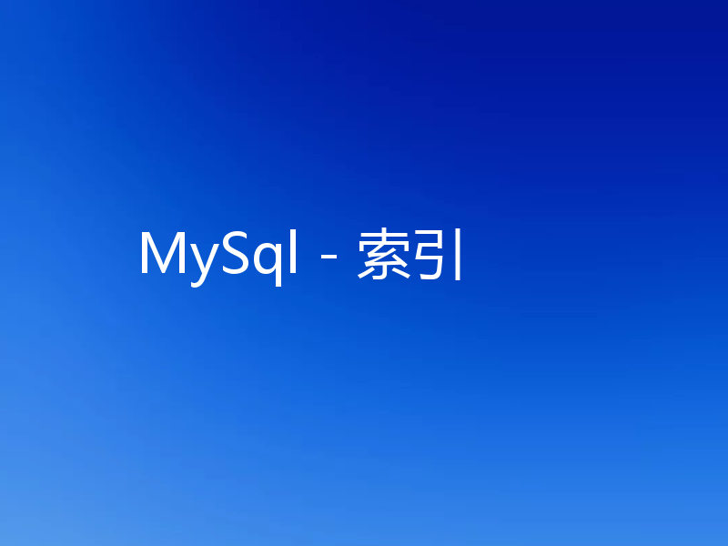 MySql - 索引