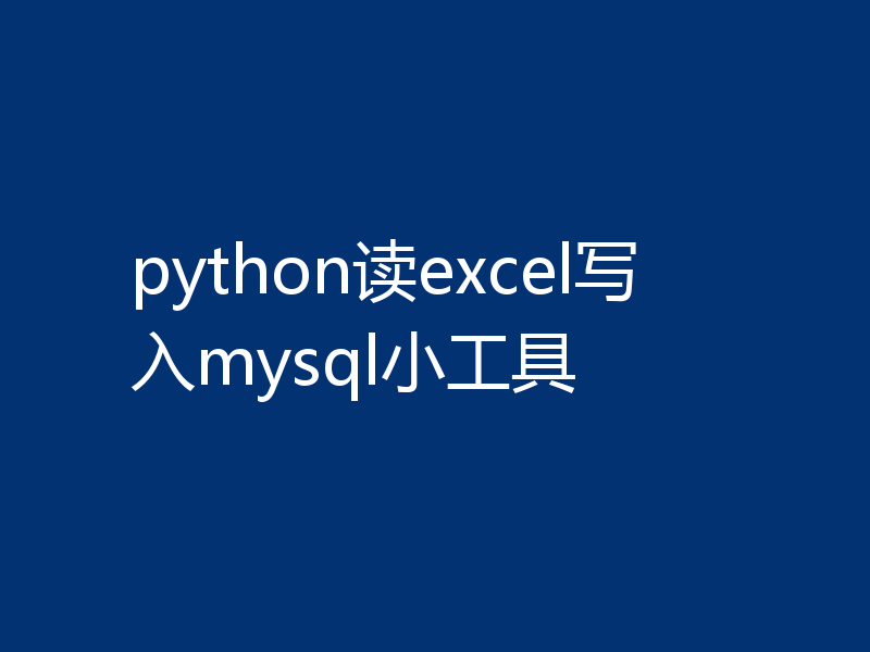 python读excel写入mysql小工具