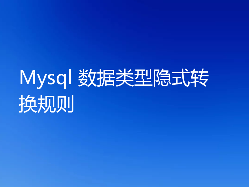 Mysql 数据类型隐式转换规则