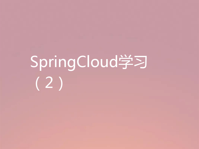SpringCloud学习（2）