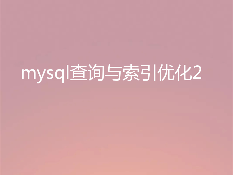 mysql查询与索引优化2