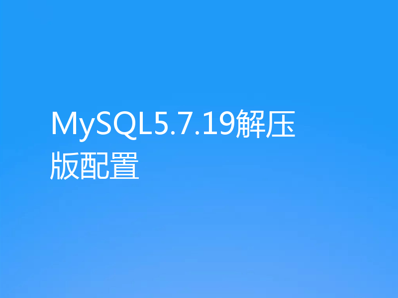 MySQL5.7.19解压版配置