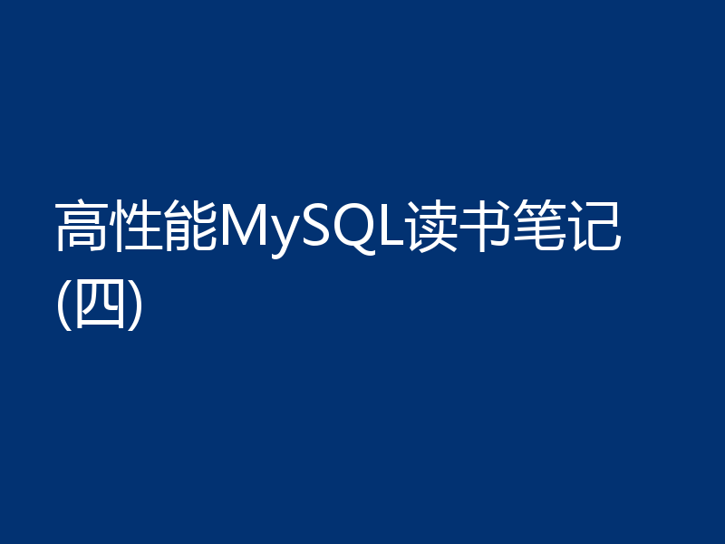 高性能MySQL读书笔记 (四)