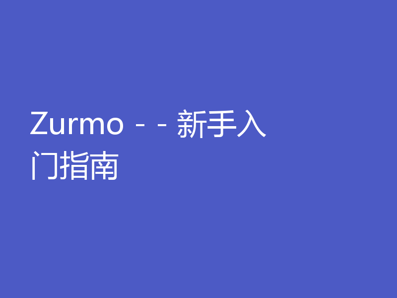 Zurmo - - 新手入门指南