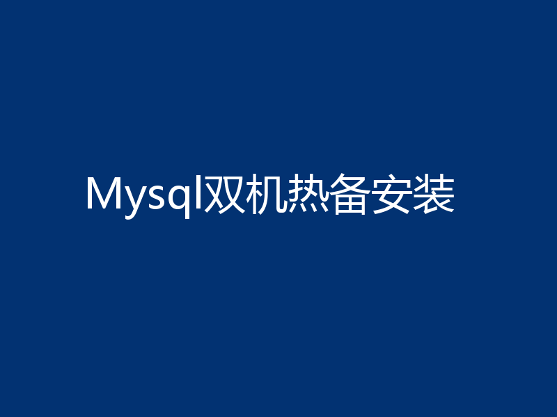 Mysql双机热备安装