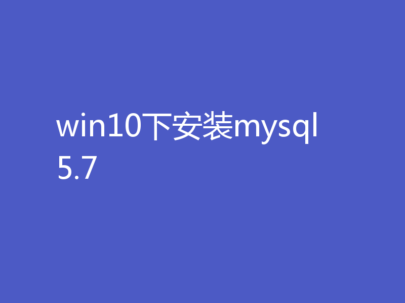 win10下安装mysql5.7