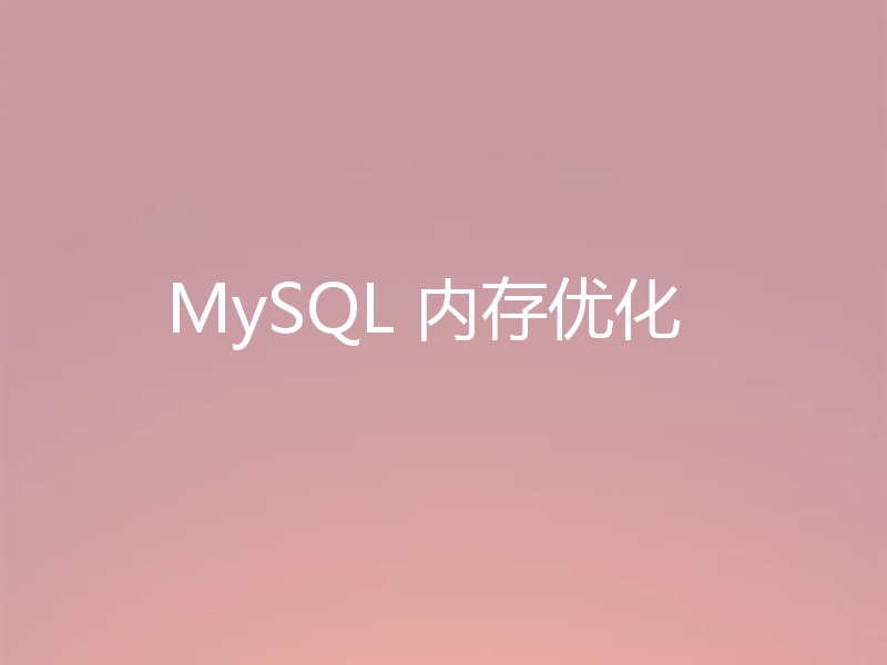 MySQL 内存优化