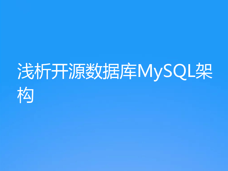 浅析开源数据库MySQL架构