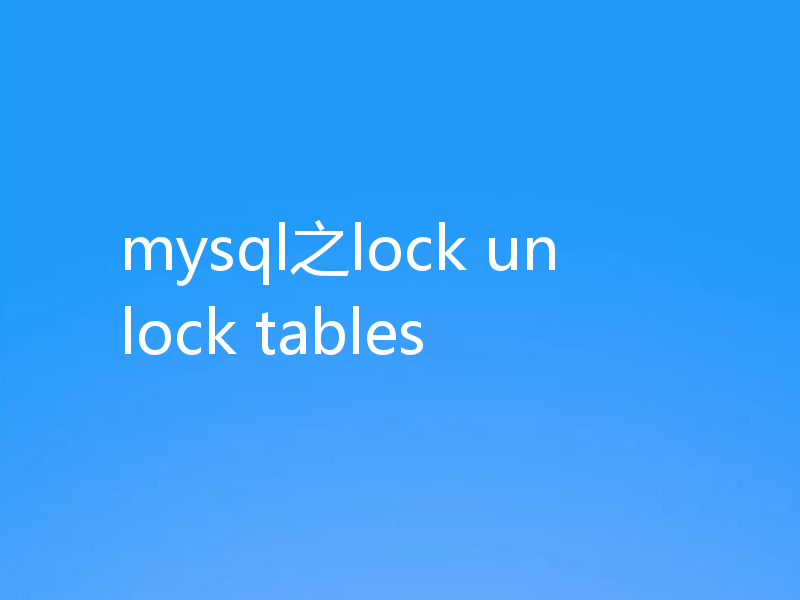 mysql之lock unlock tables