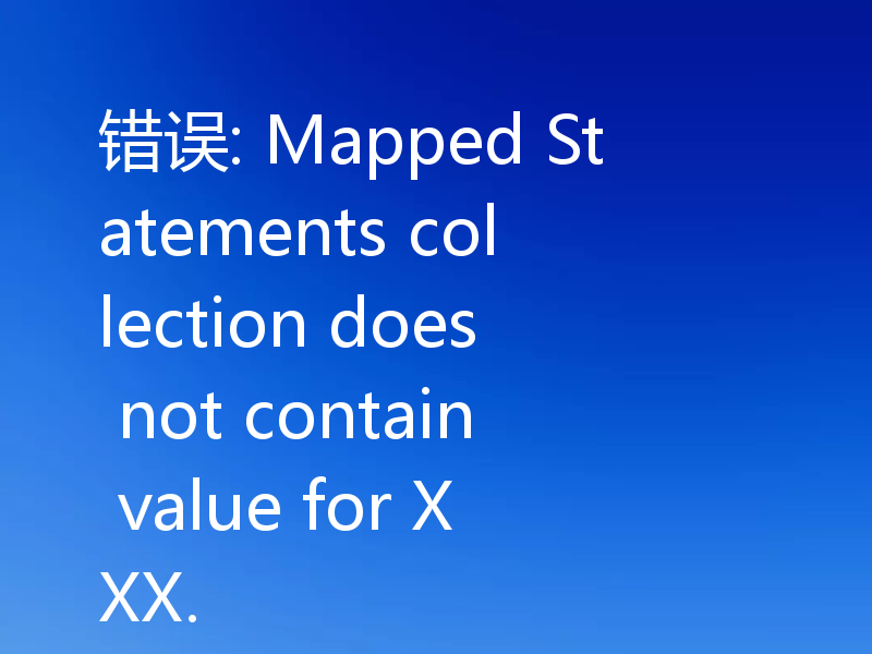 错误: Mapped Statements collection does not contain value for XXX.