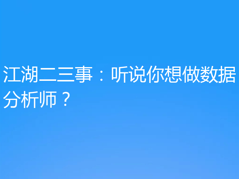 江湖二三事：听说你想做数据分析师？