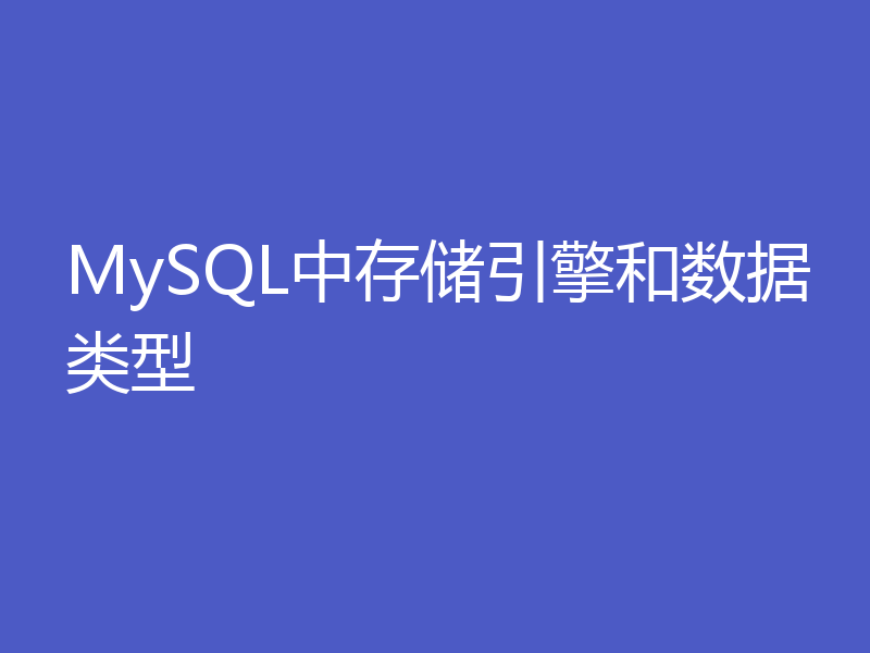 MySQL中存储引擎和数据类型